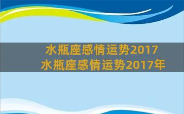 水瓶座感情运势2017 水瓶座感情运势2017年